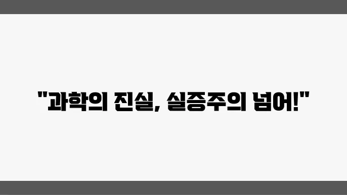 실증주의의 한계: 과학적 지식의 본질과 확증