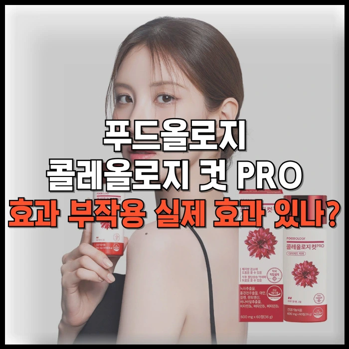 푸드올로지 콜레올로지 컷 PRO 효과 부작용 실제 효과 있나?
