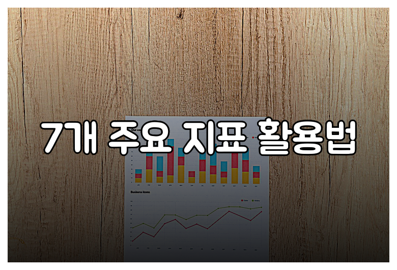 7개 주요 지표 활용법