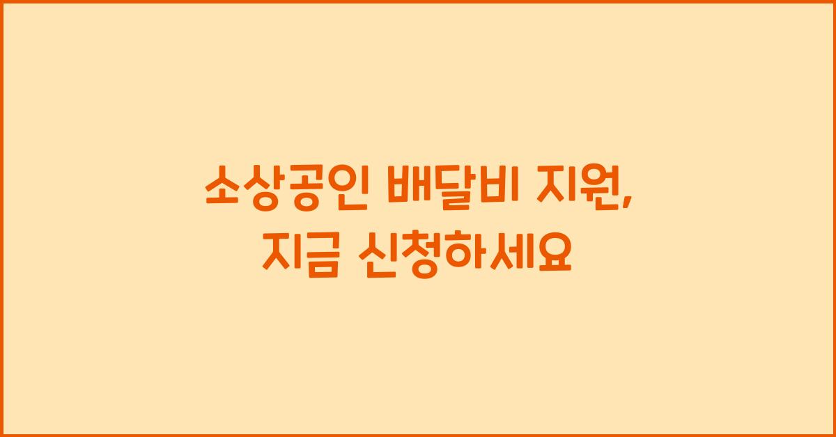소상공인 배달비 지원