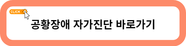 공황장애
