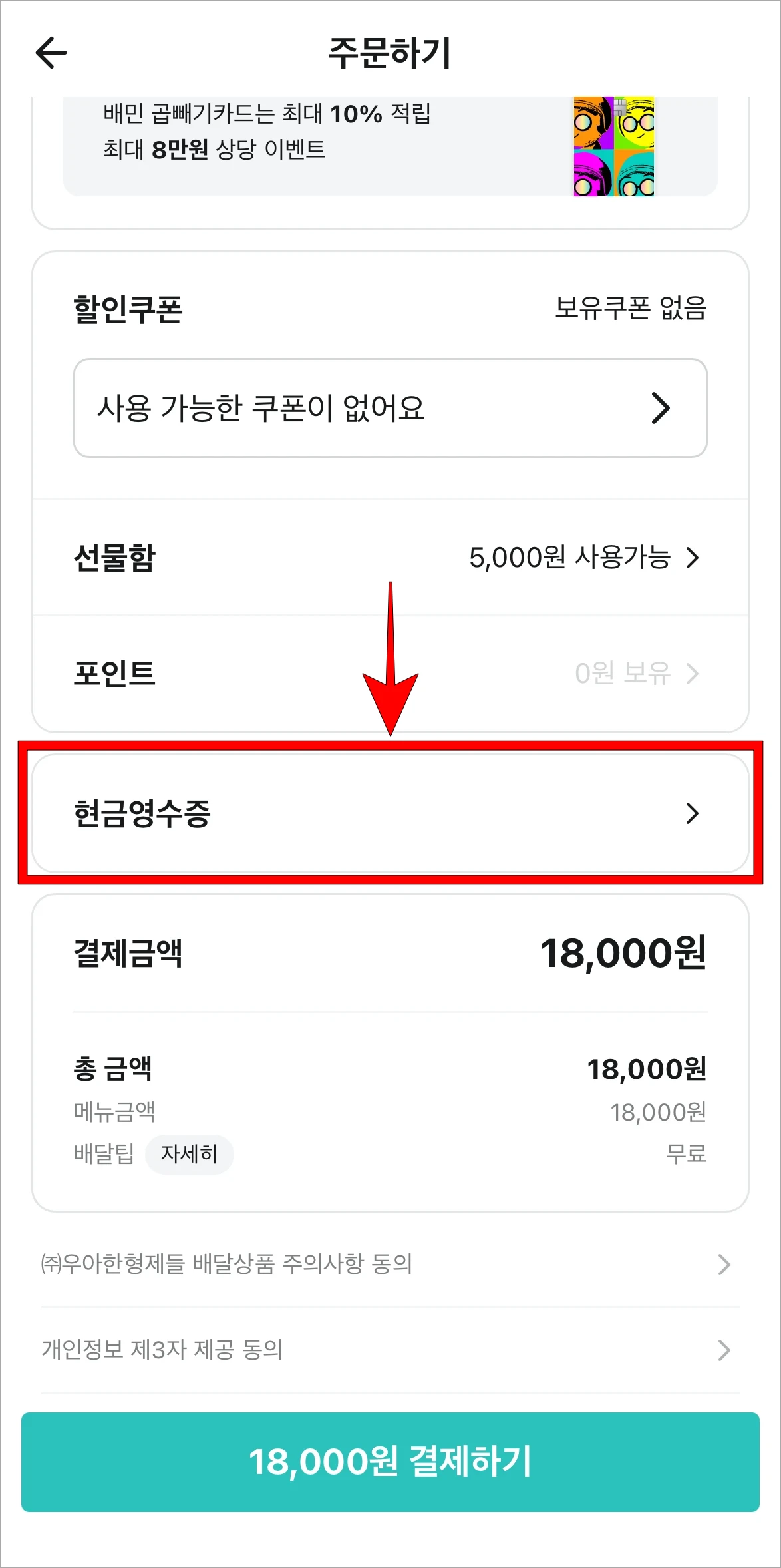 주문하기 화면의 '현금영수증'을 선택