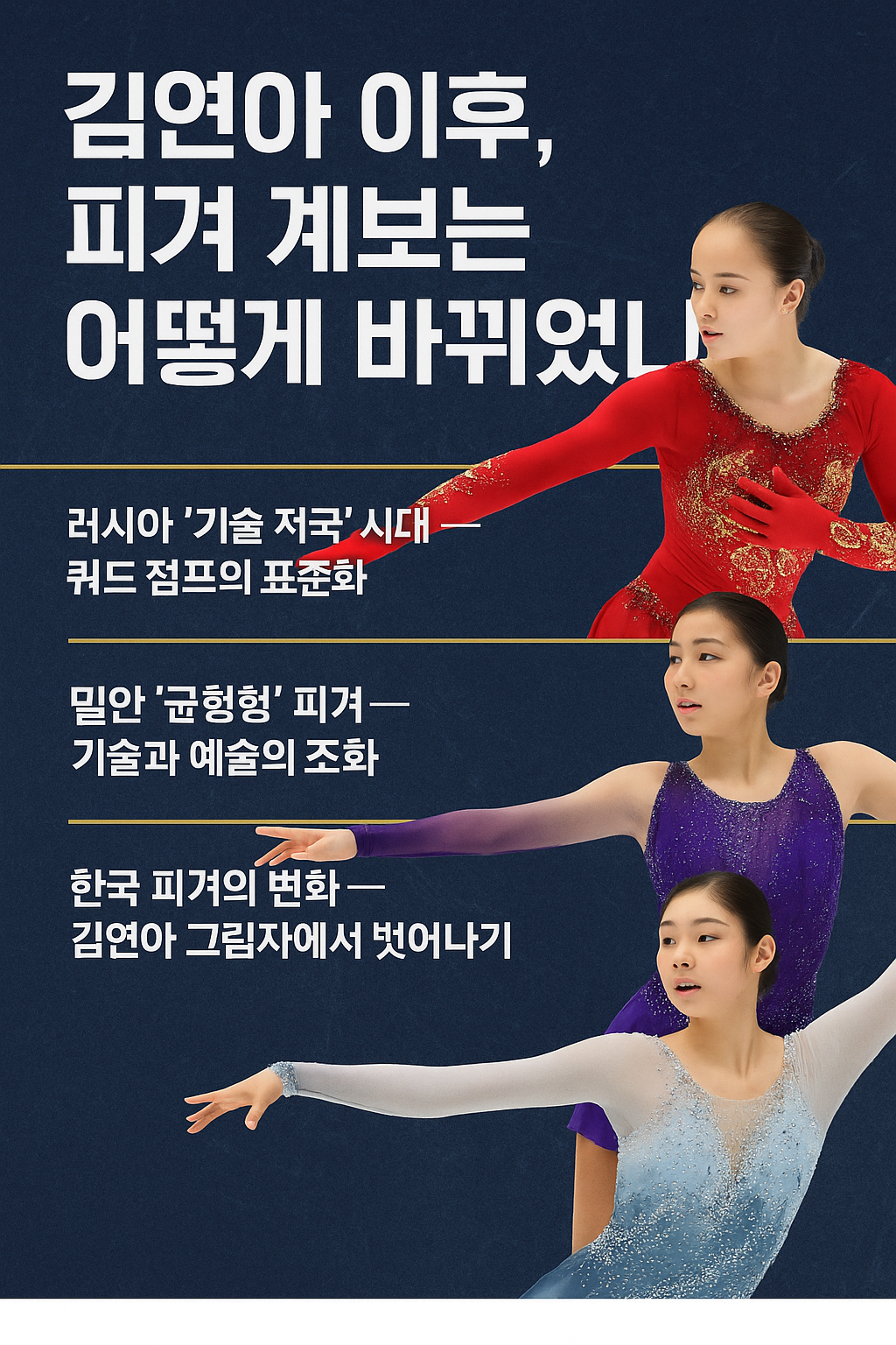 김연아 이후, 피겨 계보는 어떻게 바뀌었나