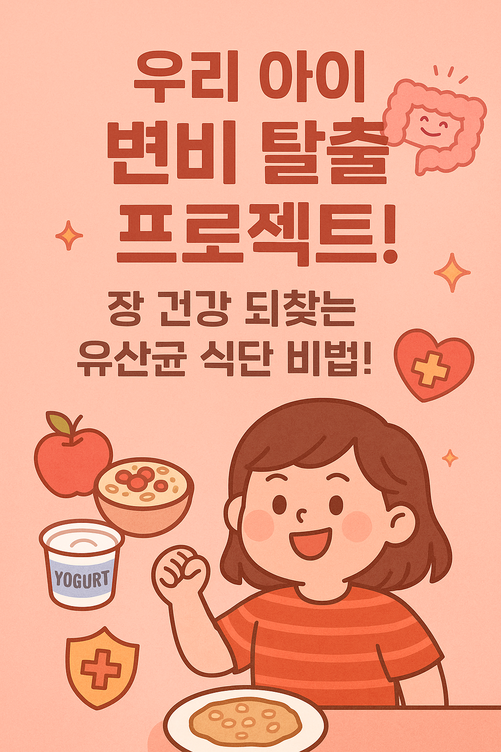변비에 좋은 어린이 식단 추천 🍎– 유산균과 함께 먹으면 더 좋아요!