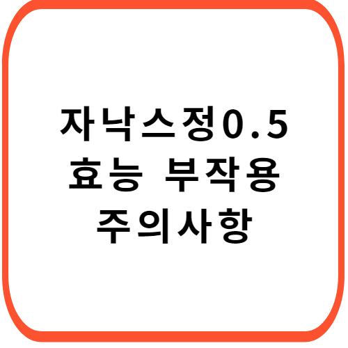 자낙스정-0.5mg-성분-효능-부작용-썸네일