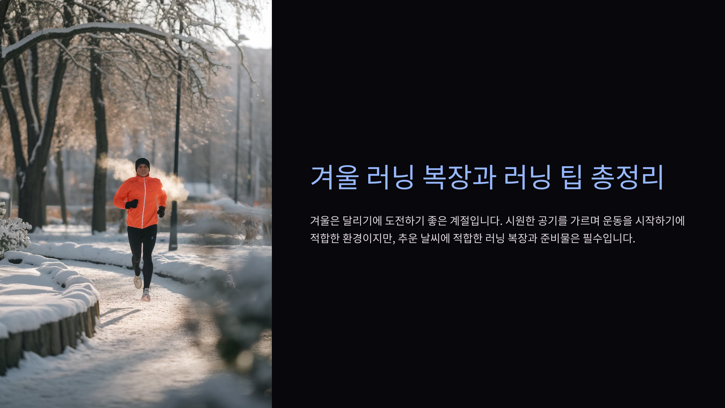 겨울 러닝 복장 러닝 칼로리 러닝화, 러닝양말, 러닝장갑, 러닝크루의 뜻