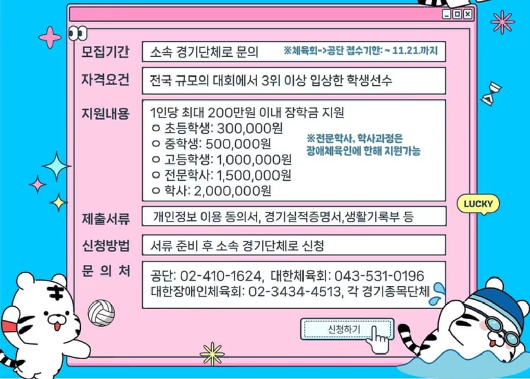 체육장학금 신청자 모집