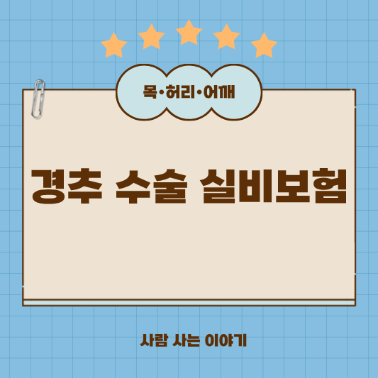 경추 협착증 수술과 실비보험, 꼭 알아야 할 체크포인트