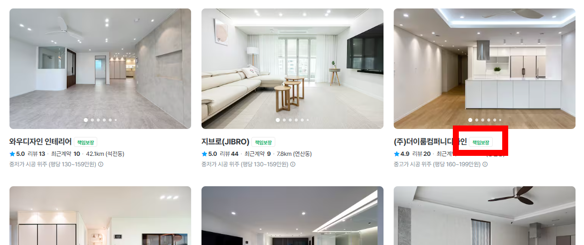 오늘의집 책임보장 서비스