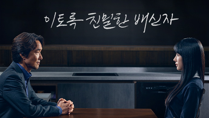 이토록 친밀한 배신자 원작 및 다시보기