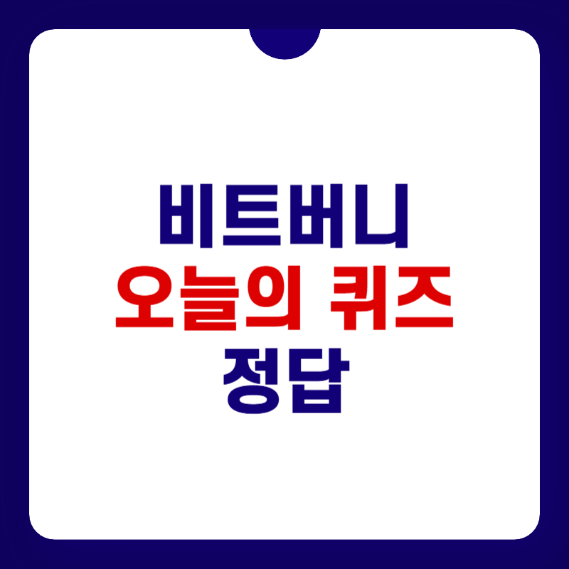 비트버니-오늘의-퀴즈-정답-대표-이미지