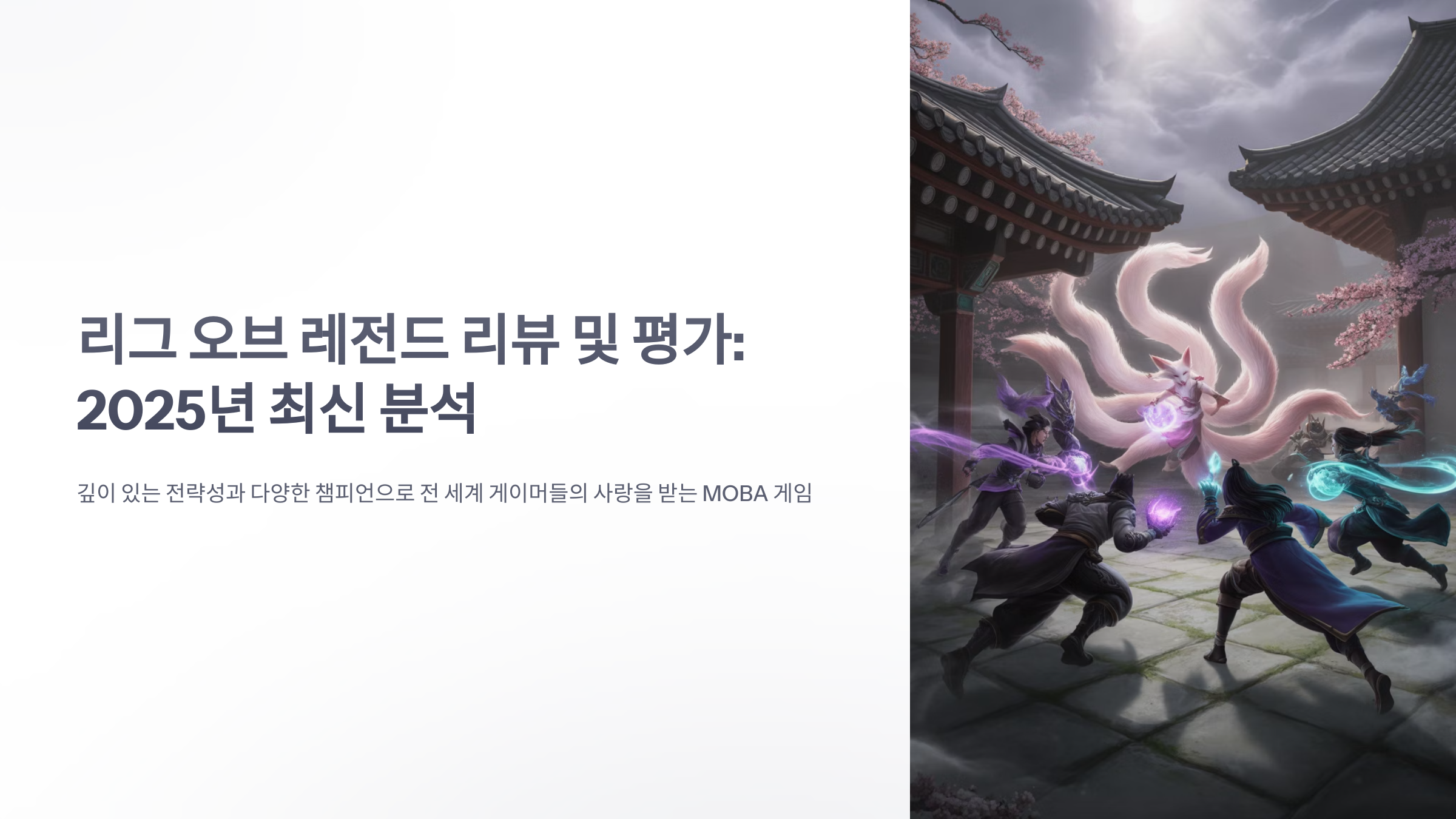 참조-리그-오브-레전드,-리뷰-및-평가-1