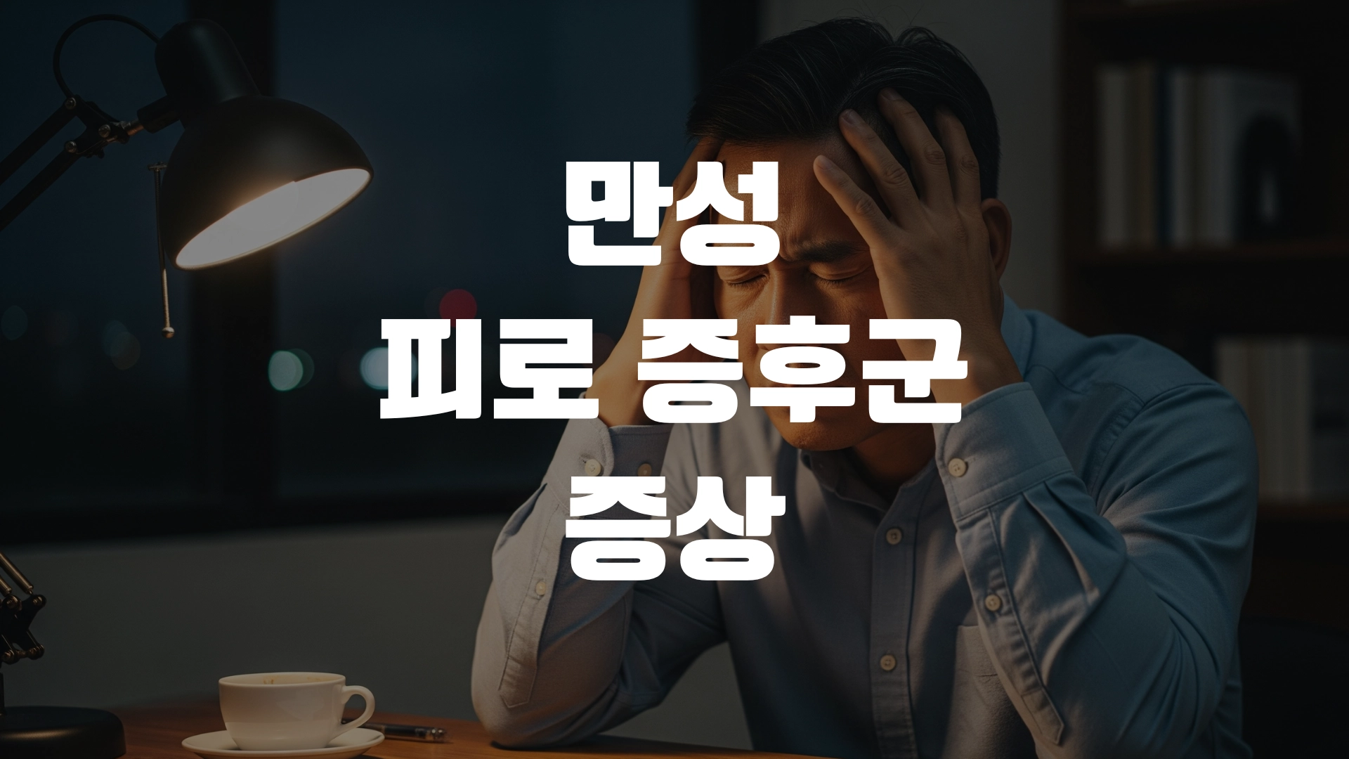 만성 피로 증후군 증상 한방정리! 포스팅 섬네일