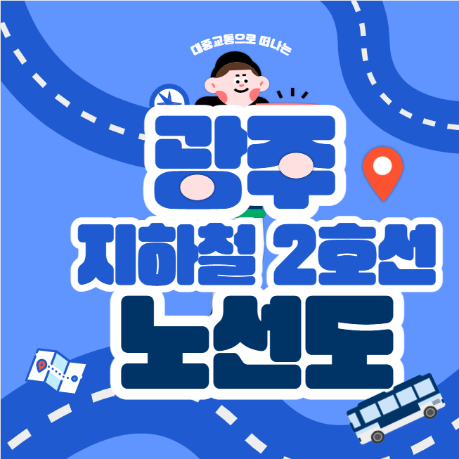 광주 지하철 2호선 노선도 위치 개통일정