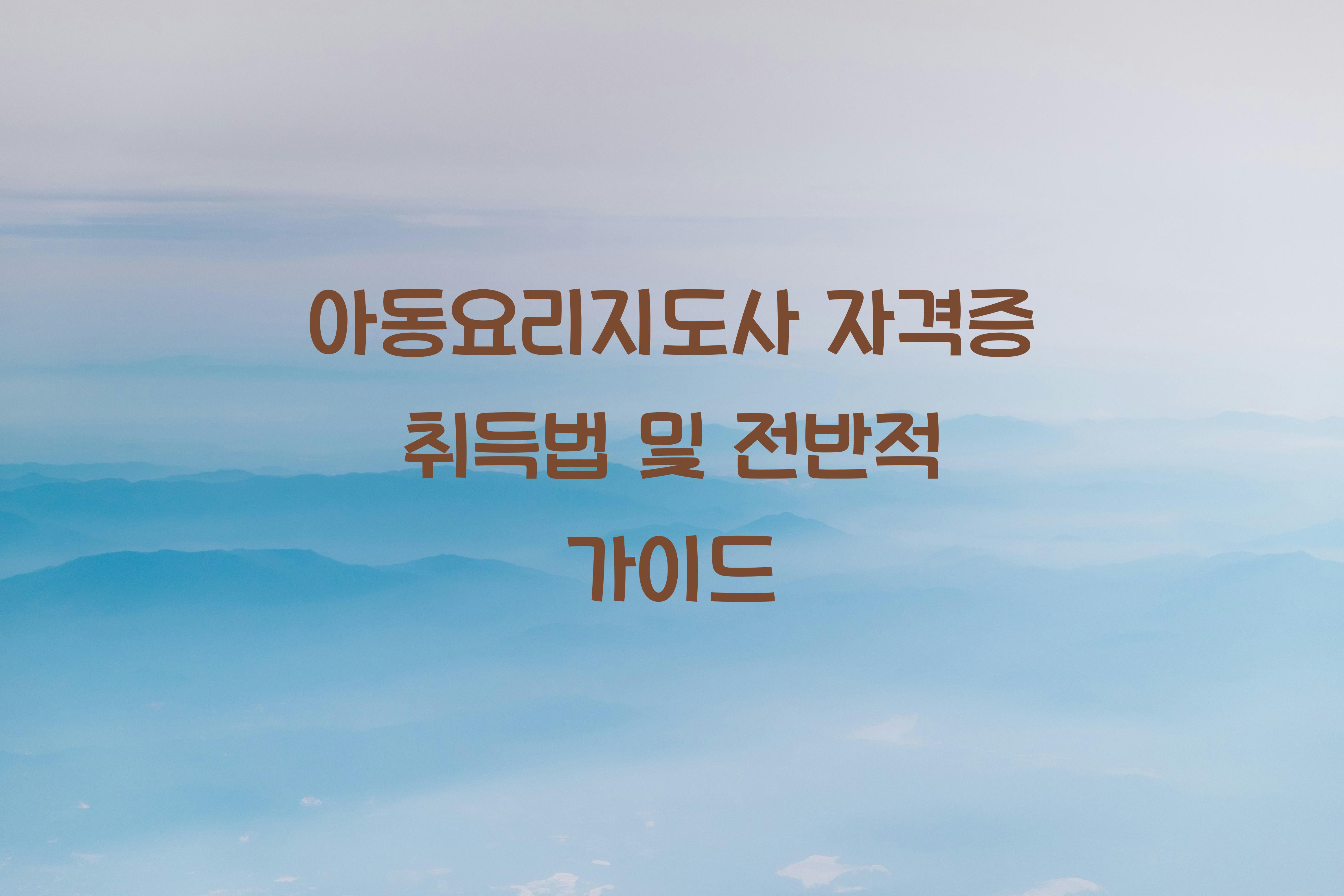 아동요리지도사