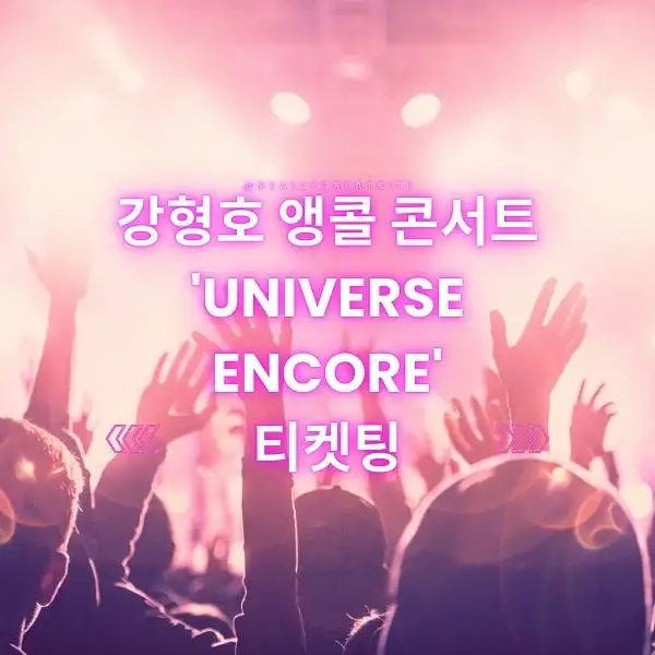 강형호 앵콜 콘서트