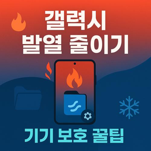 갤럭시 발열 섬네일