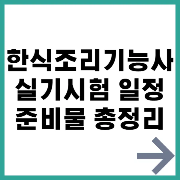 한식조리기능사 실기시험 대문