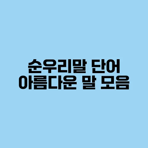 순우리말 단어 아름다운 말 모음
