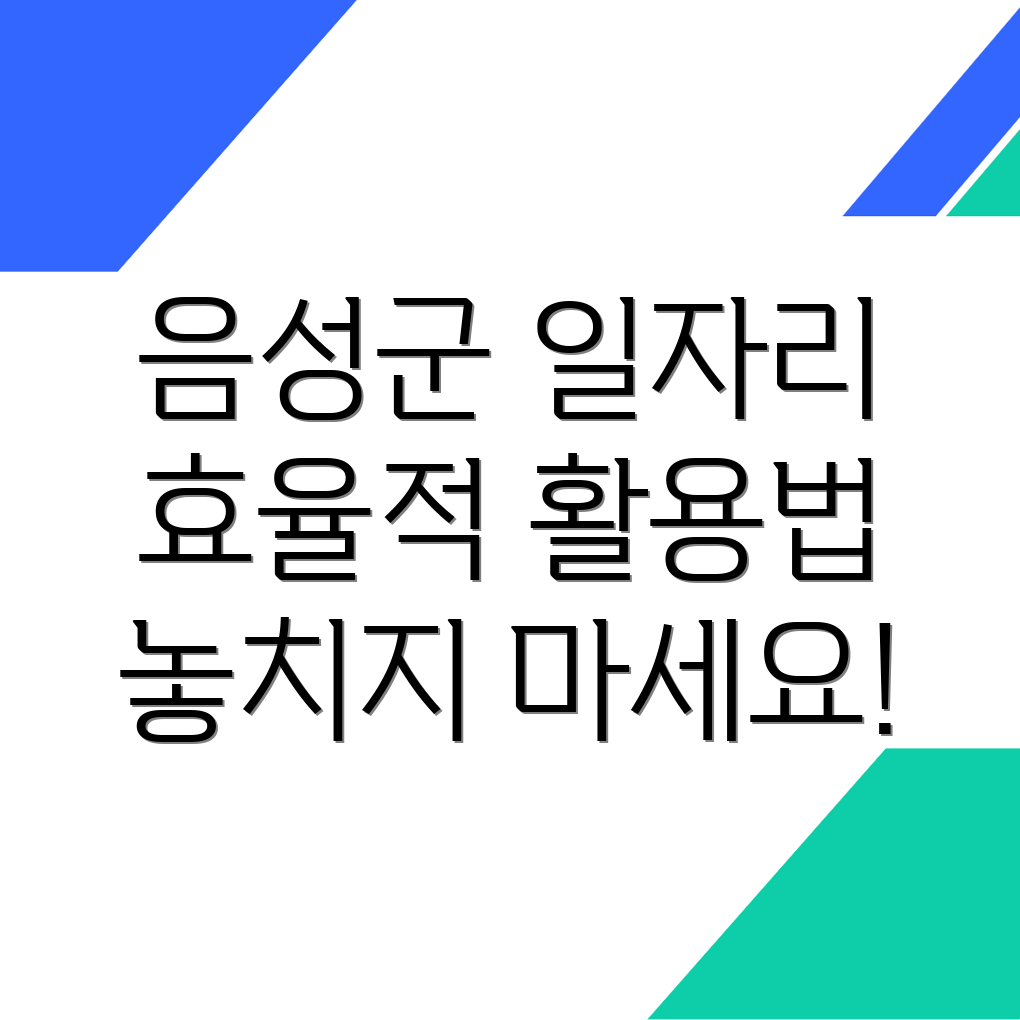 음성읍 일자리
