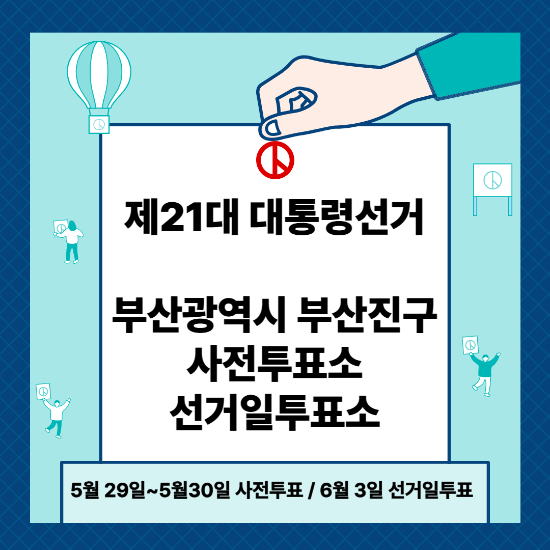 부산 부산진구 제21대 대통령선거 사전투표일, 본투표장소 확인방법