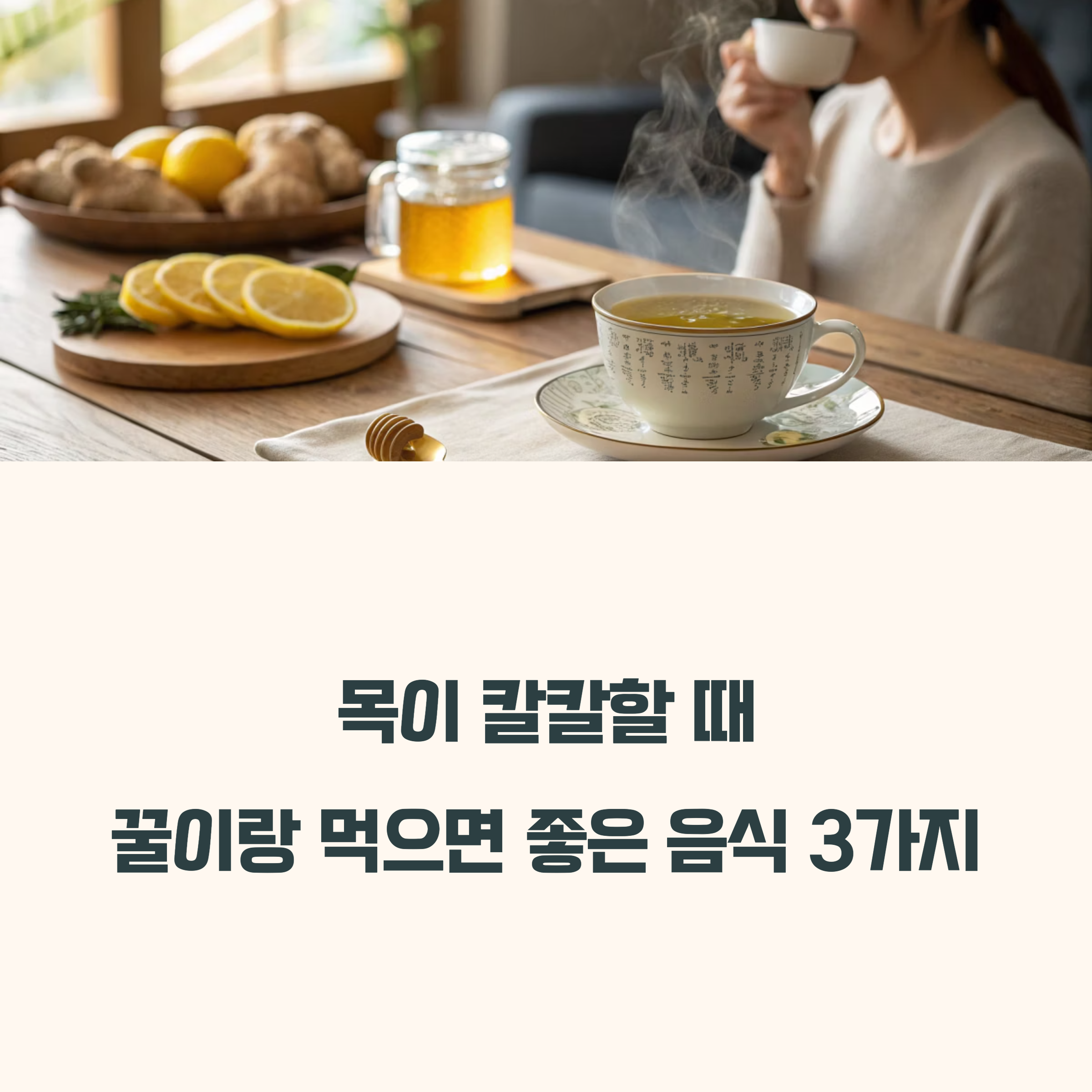 목 칼칼할 때 꿀과 함께 먹으면 효과 배가되는 음식 3가지