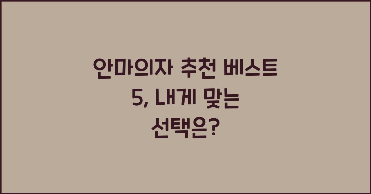 안마의자 추천