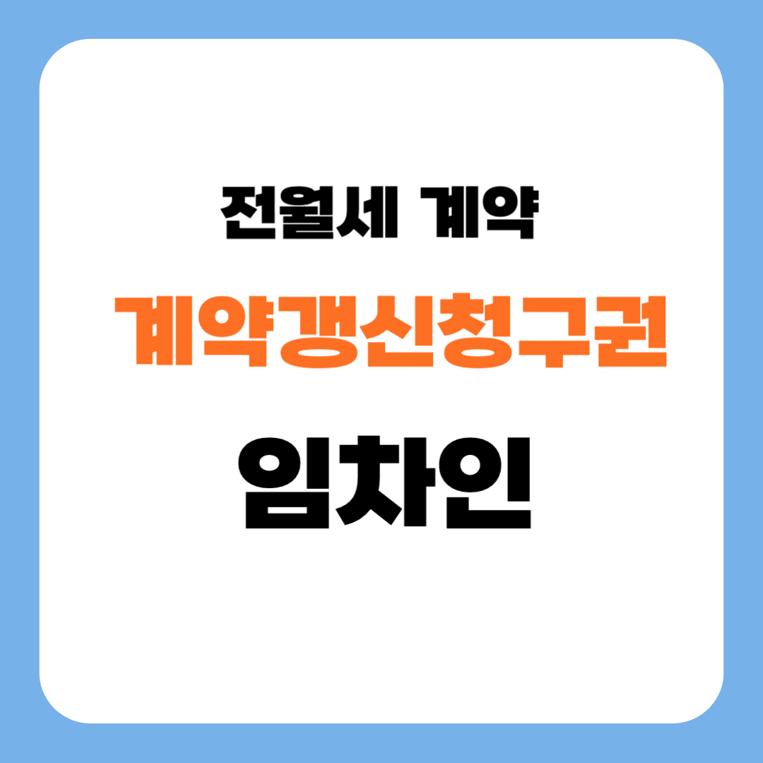 계약갱신청구권 거부, 임차인 대응방법