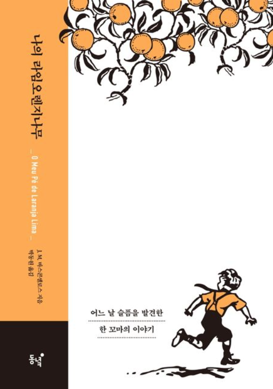 나의 라임 오렌지 나무 양장본 표지