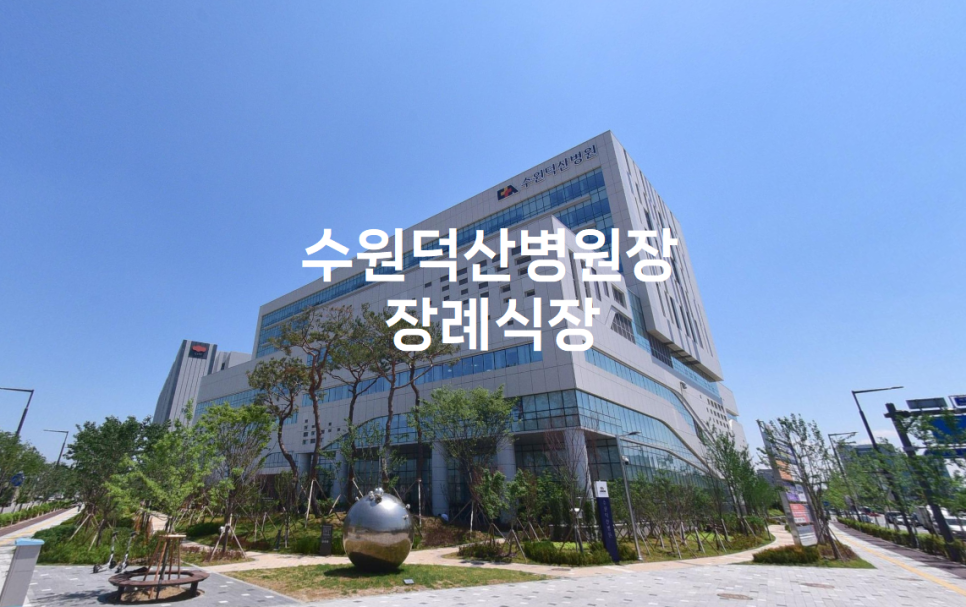 수원덕산병원장례식장
