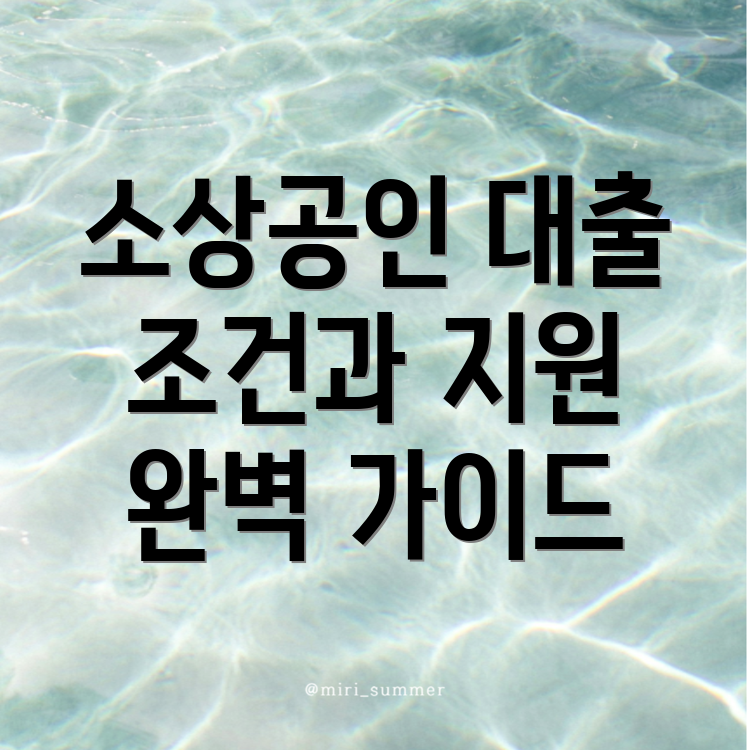소상공인 대출