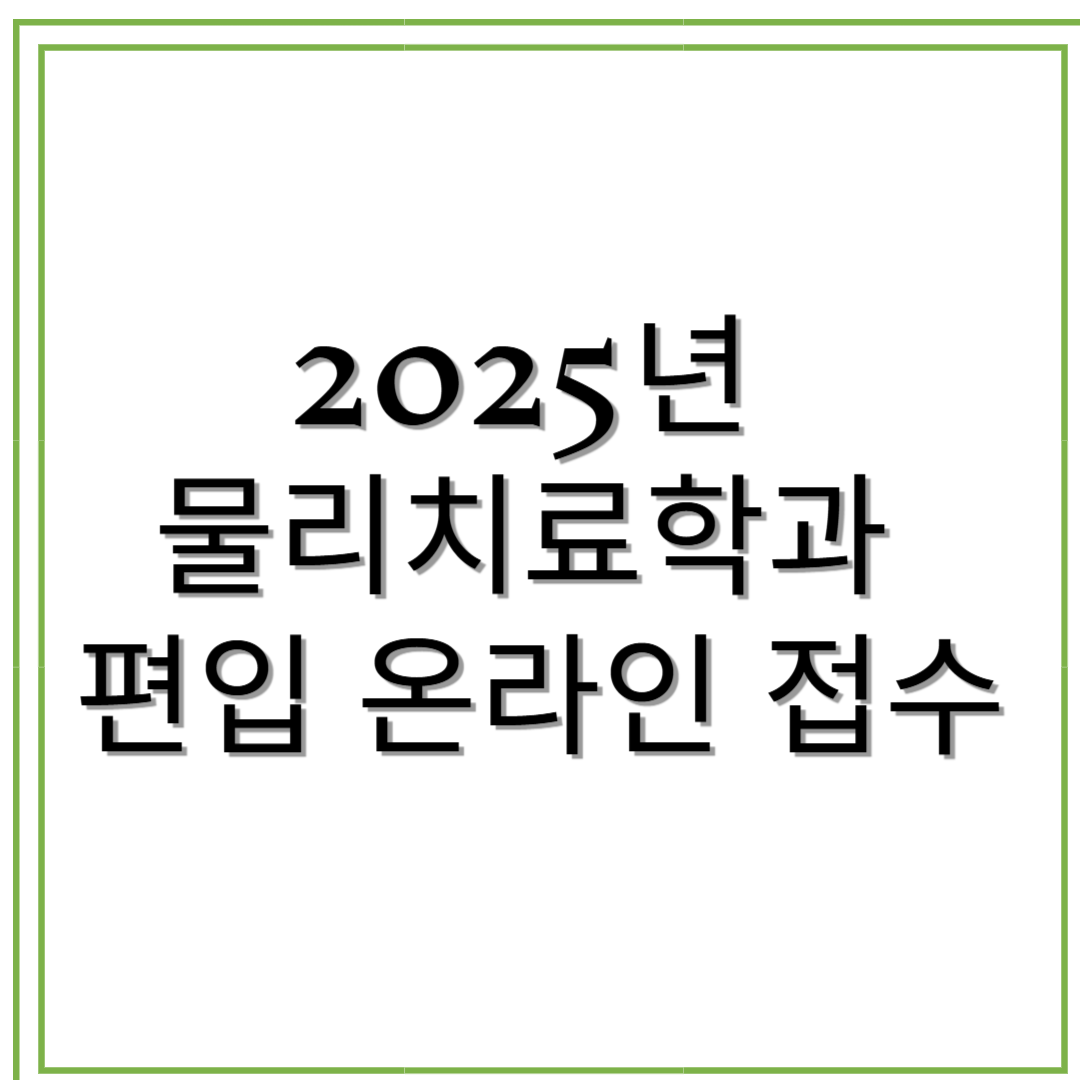 2025년 물리치료학과 편입 온라인 접수