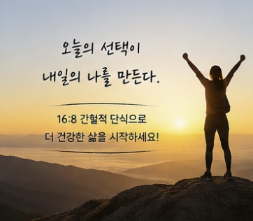 간헐적 단식 방법 16:8