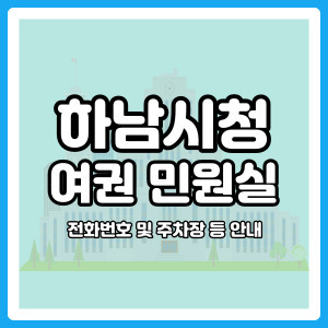 하남시청 여권
