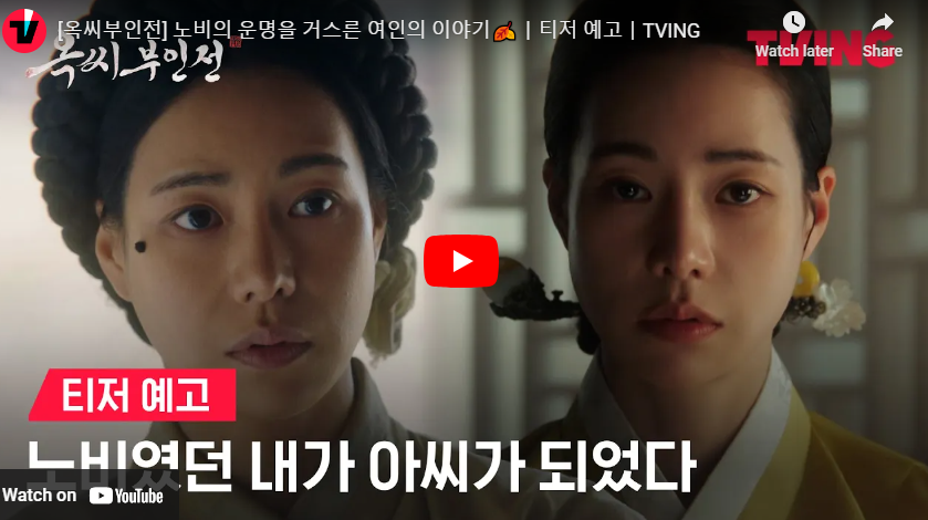 옥씨부인전 티저 예고