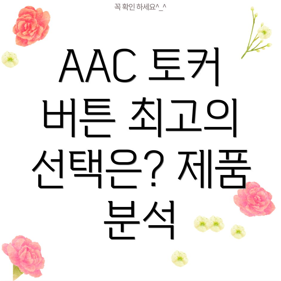 AAC토커버튼소비자선택은뛰어난기능과사용편의성으로인정받은제품분석