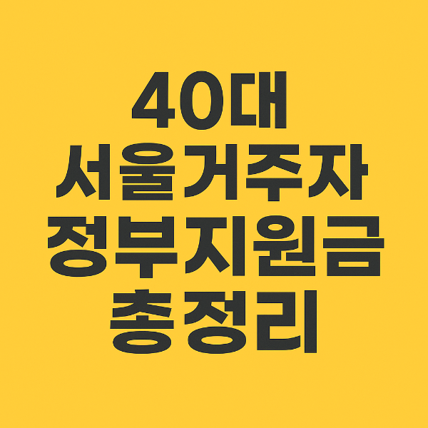 서울거주 40대 정부지원금