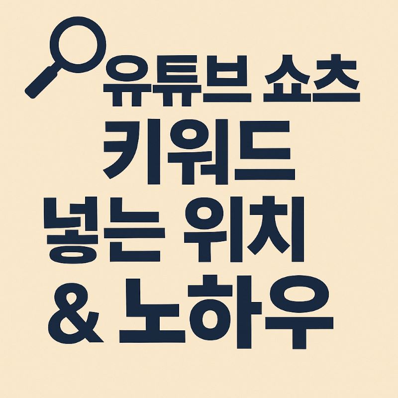 유튜브 쇼츠 키워드 넣는 위치 & 노하우