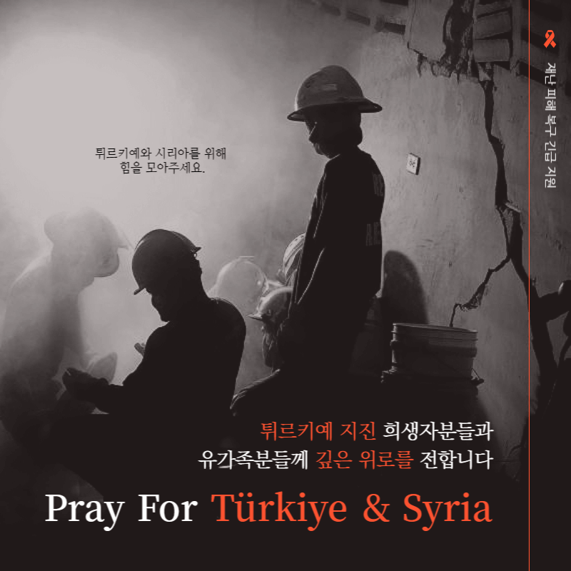 터키 튀르키예 지진피해