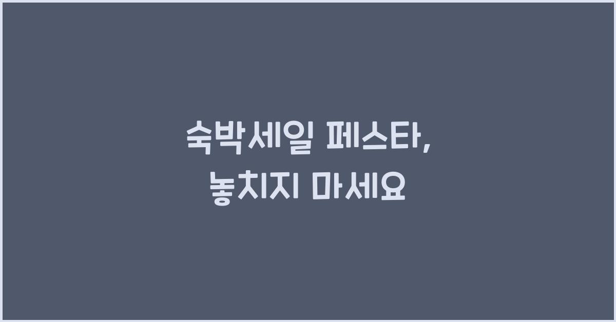 숙박세일 페스타