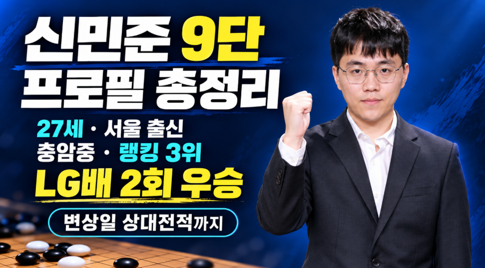 신민준 9단 프로필 총정리｜나이 27세&middot;고향 서울&middot;충암중 학력&middot;랭킹 3위&middot;LG배 2회 우승&middot;변상일 상대전적