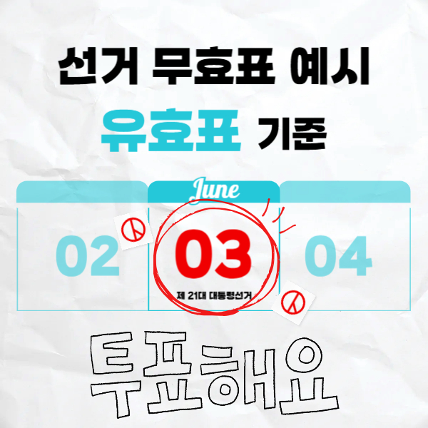 선거 무효표 예시