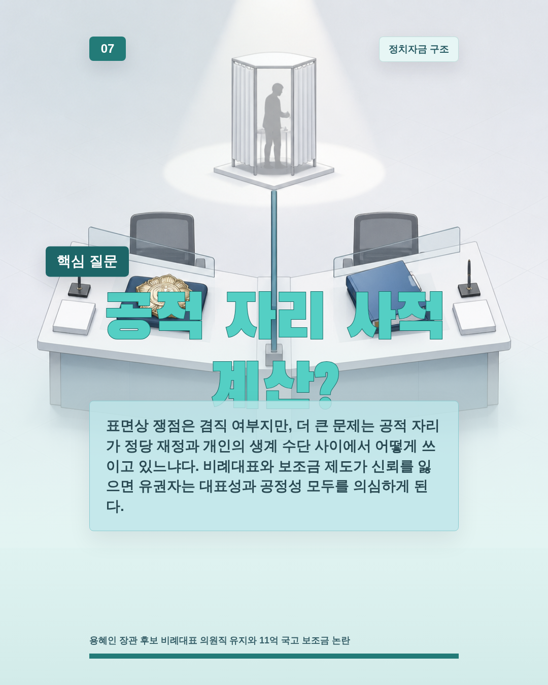 공적 자리 사적 계산?