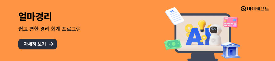 쉽고 알찬 회계프로그램 [AI 얼마경리] 기능 소개