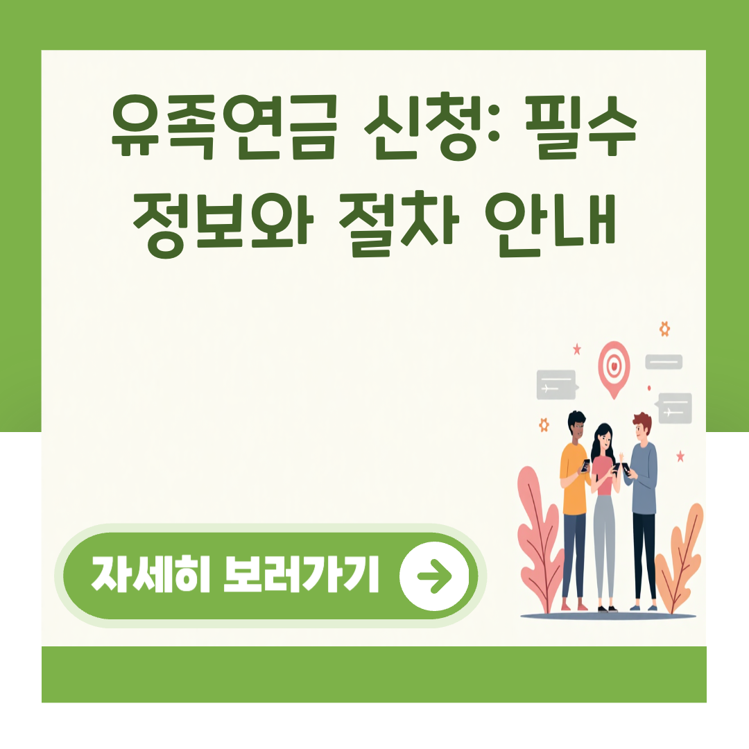 유족연금 신청: 필수 정보와 절차 안내 대표 이미지
