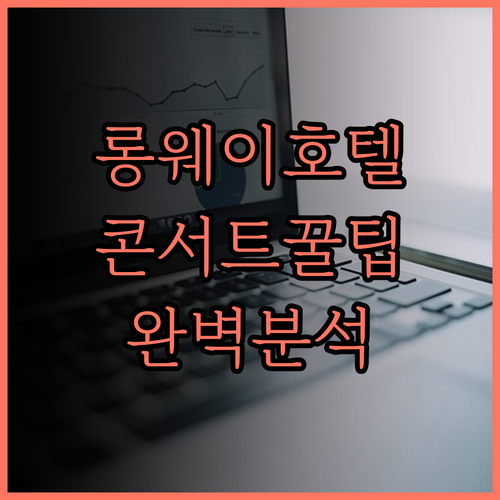 롱 웨이 호텔 완벽 분석 후기! 콘서