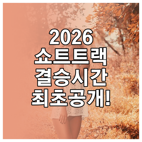 2026 쇼트트랙 남자 계주 결승 중..
