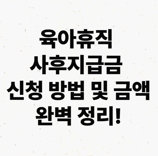 육아휴직 사후지급금 신청 방법 및 금액 완벽 정리!