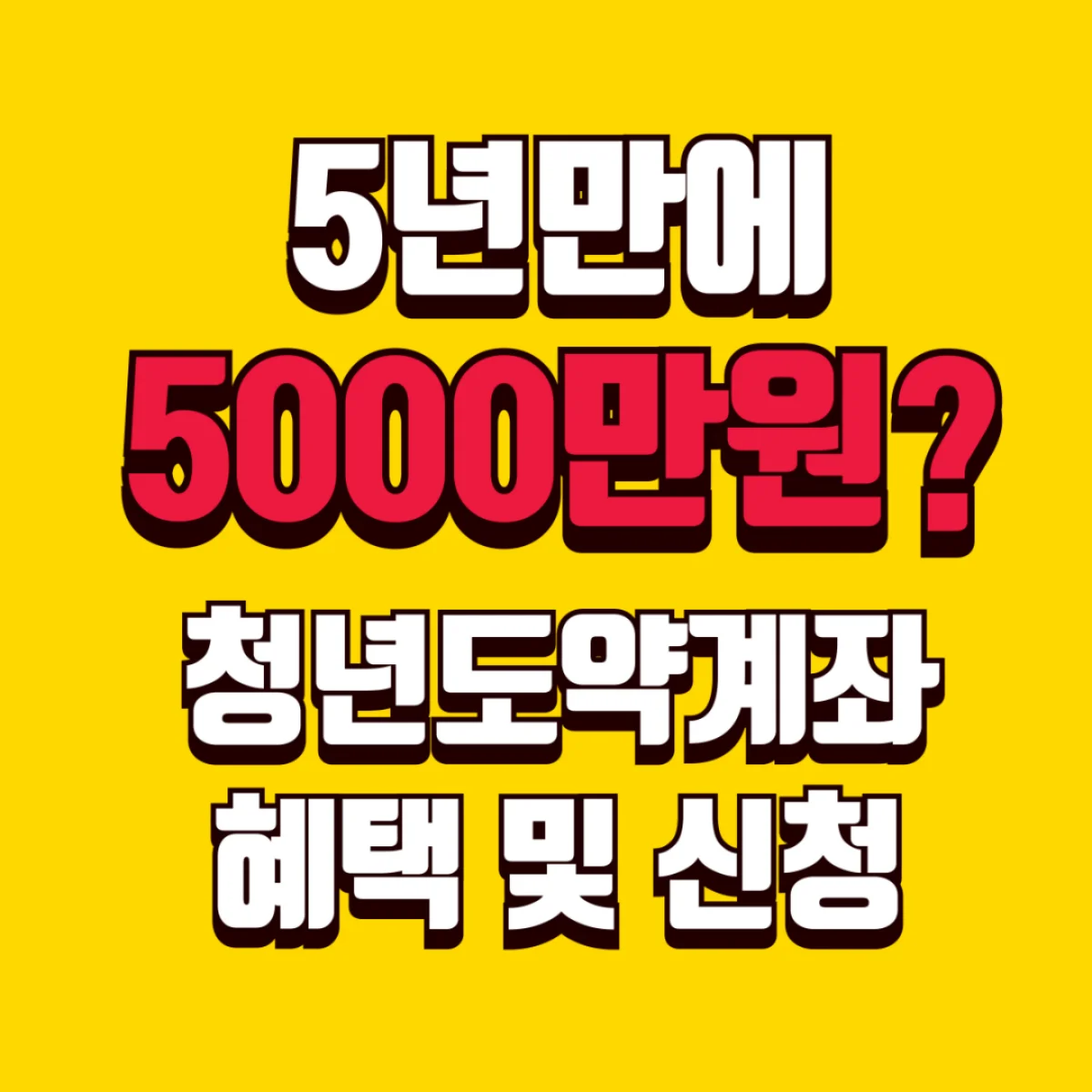 청년도약계좌 신청 및 혜택 완벽가이드