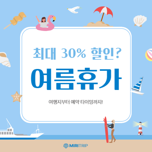 2025 여름휴가, 최대 30% 할인 사진